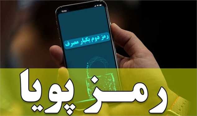 برنامه قطع رمز دوم ایستای ۱۲ بانک و موسسه اعتباری