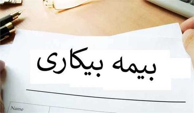 مبلغ پرداختی بیمه بیکاری کرونا طبقروال معمول نیست