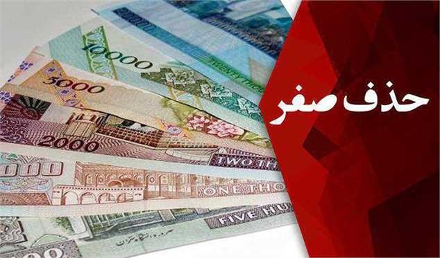 سه دستاورد حذف ۴ صفر از پول ملی برای اقتصاد