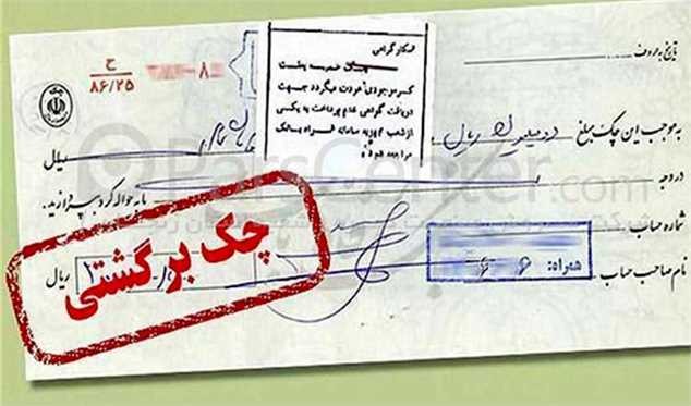 تعداد و مبلغ چکهای برگشتی بیشتر شد