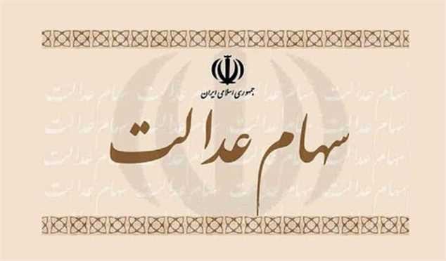 خبری از واریز بخش دوم سود سهام عدالت نشد