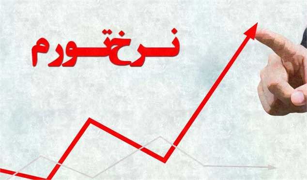 نرخ تورم خرداد ماه ۴۳ درصد شد