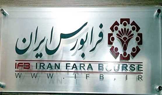 تصمیم فرابورس برای «نقدنشوندگی» برخی نمادهای معاملاتی