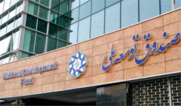 شرط گرفتن تسهیلات از صندوق توسعه ملی