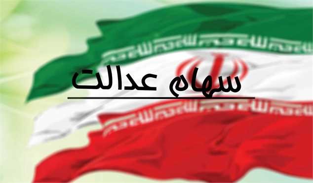جزئیات تقسیم دارایی سهام عدالت متوفیان/ انحصار وراثت سهام عدالت رایگان است