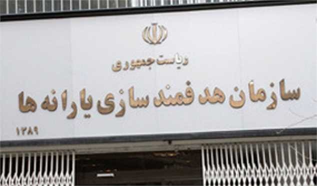 ۲۵ هزار میلیارد تومان از منابع سازمان هدفمندسازی یارانهها وصول شد