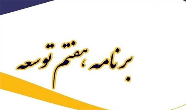 متن نهایی لایحه برنامه هفتم توسعه منتشر شد