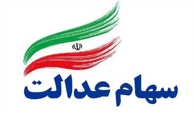 خبر جدید درباره انتقال سهام عدالت متوفیان به وراث
