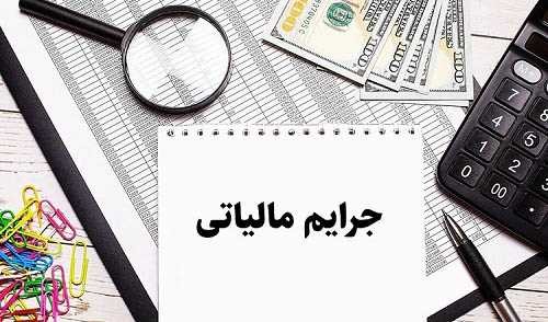 جزئیات بخشودگی جرایم مالیاتی تا سقف ۵۰۰ میلیون تومان برای اشخاص حقیقی
