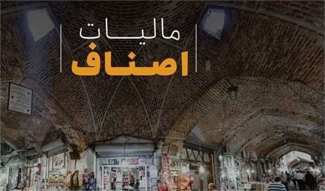تاریخهای مهم مالیاتی اصناف اعلام شد