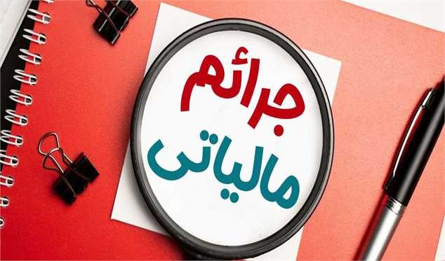 سقف بخشودگی جرایم مالیاتی قابل بخشش اعلام شد