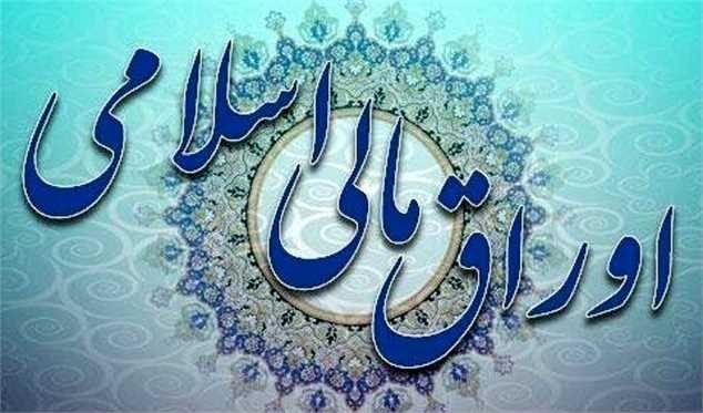 برگزاری اولین حراج اوراق مالی اسلامی دولتی در سال ۱۴۰۴