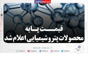 قیمتهای پایه محصولات پتروشیمی 10 اردیبهشت 1402 اعلام شد