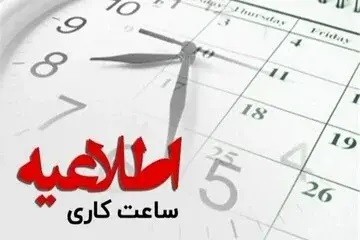 ساعت کار بانک‌ها و ادارات امروز سه شنبه ۱۲خرداد