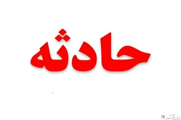 انفجار در مجتمع مس سرچشمه یک قربانی گرفت/۵ نفر مجروح شدند