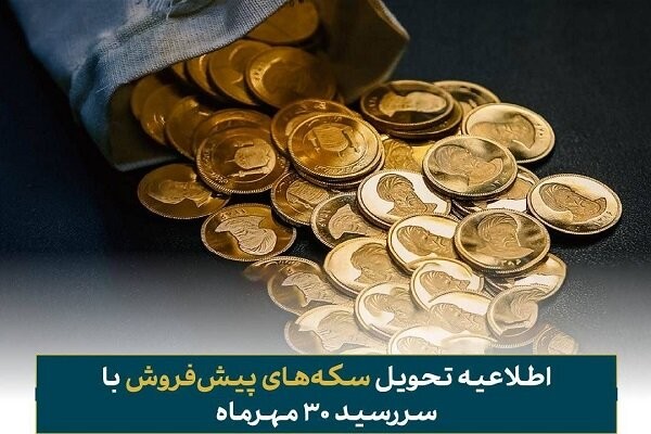 فرصت تحویل رایگان سکه‌های پیش‌فروش اعلام شد