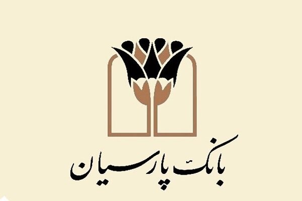 پرداخت ۱۷ هزار میلیارد ریال تسهیلات قرضالحسنه در بانک پارسیان