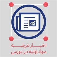 اعلام عرضه های محصولات پتروشیمی در بورس کالا برای دوشنبه 29 مهرماه 98  