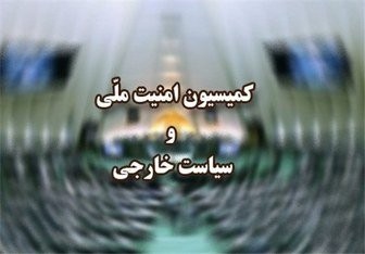 فردا؛ نشست فوقالعاده کمیسیون امنیت ملی درباره نشست شورای حکام