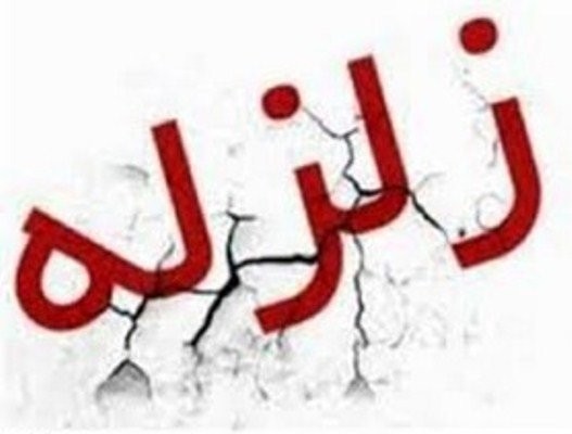 یک فوتی و 4 مصدوم زلزله خراسان رضوی تا این لحظه/ اختلال در شبکه مخابراتی