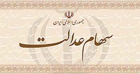 وراث سهام عدالتیها همچنان صبر کنند