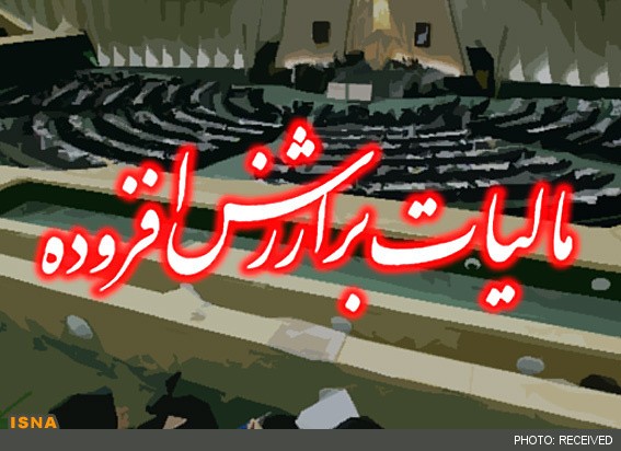 مالیات بر ارزش افزوده در سال آینده افزایش نمییابد