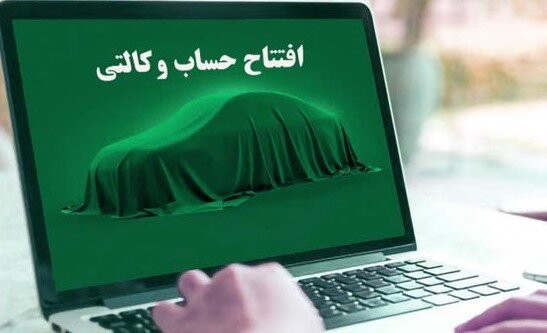 امشب، آخرین مهلت وکالتی کردن حساب متقاضیان خودرو/ قرعهکشی ۴۸ ساعت پس از پایان ثبتنام