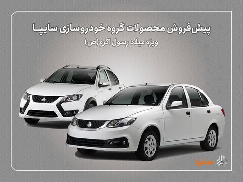 پیشفروش محصولات سایپا از هفته آینده آغاز میشود