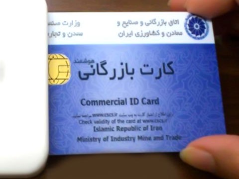 فرآیند جدید صدور کارت بازرگانی/ استعلامات شفافسازی میشود