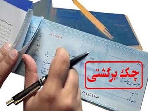 ماجرای توقف برگشت‌زدن چک‌ها از سوی شعب/ بانک‌ها طبق قانون حق امتناع از درخواست مشتریان را ندارند