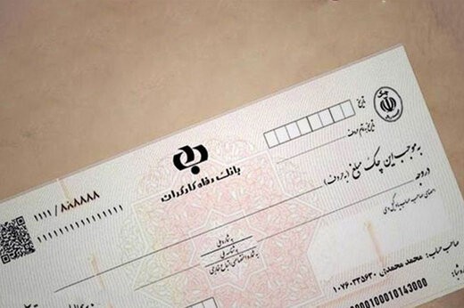 چگونه چکهای جدید صیادی را برگشت، اجرا و وجه آن را وصول کنیم؟