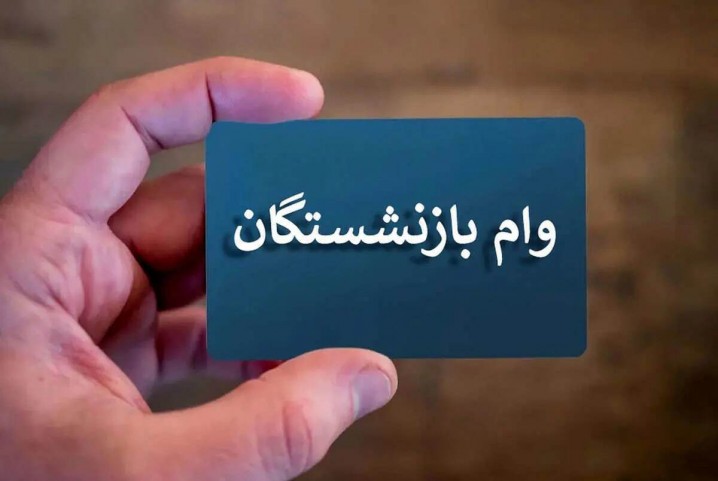 صف بلند بازنشستگان برای وام 30 میلیون تومانی/ صدای بازنشستگان در آمد