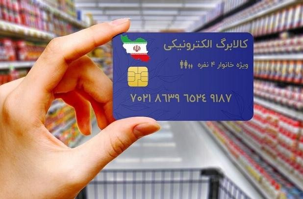 کالابرگ الکترونیکی برای ۱۵ کالای اساسی شارژ میشود
