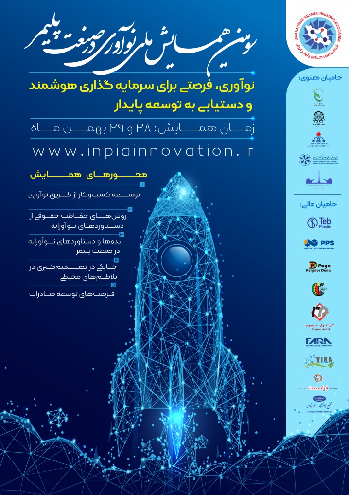 مروری بر پیشینه حامیان معنوی سومین همایش نوآوری در صنعت پلاستیک