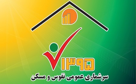 رییس مرکز آمار ایران: غایبان سرشماری، اینترنتی ثبت نام کنند/ غیبت هفت درصدی خانوارها