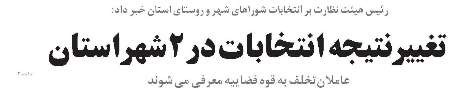 تغییرنتیجه انتخابات در2شهراستان/ عاملان تخلف به قوه قضاییه معرفی می شوند