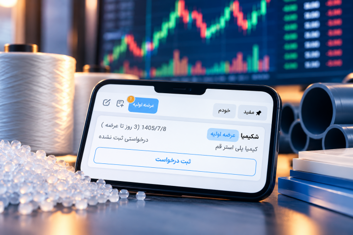 ورود یک شرکت پلیمری دیگر به بازار سرمایه؛ «شکیمیا» در آستانه عرضه اولیه