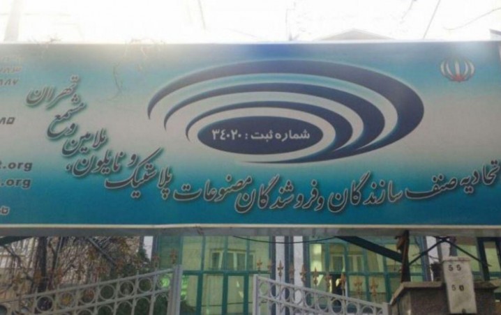انتخابات اتحادیه پلاستیک تهران به دور دوم رسید