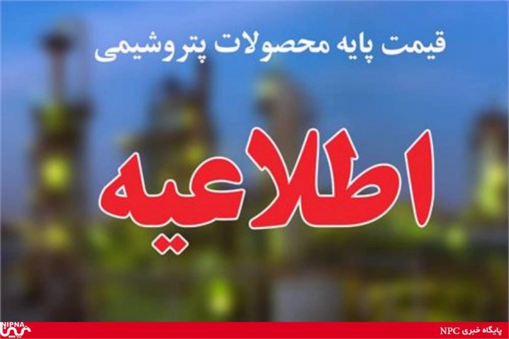 اعلام قیمت پایه محصولات پتروشیمیایی+ جدول قیمت ها