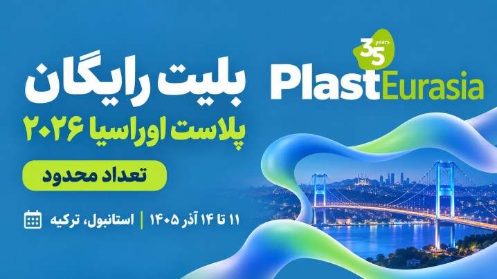 بلیت رایگان ورود به سی‌وپنجمین نمایشگاه Plast Eurasia 2026