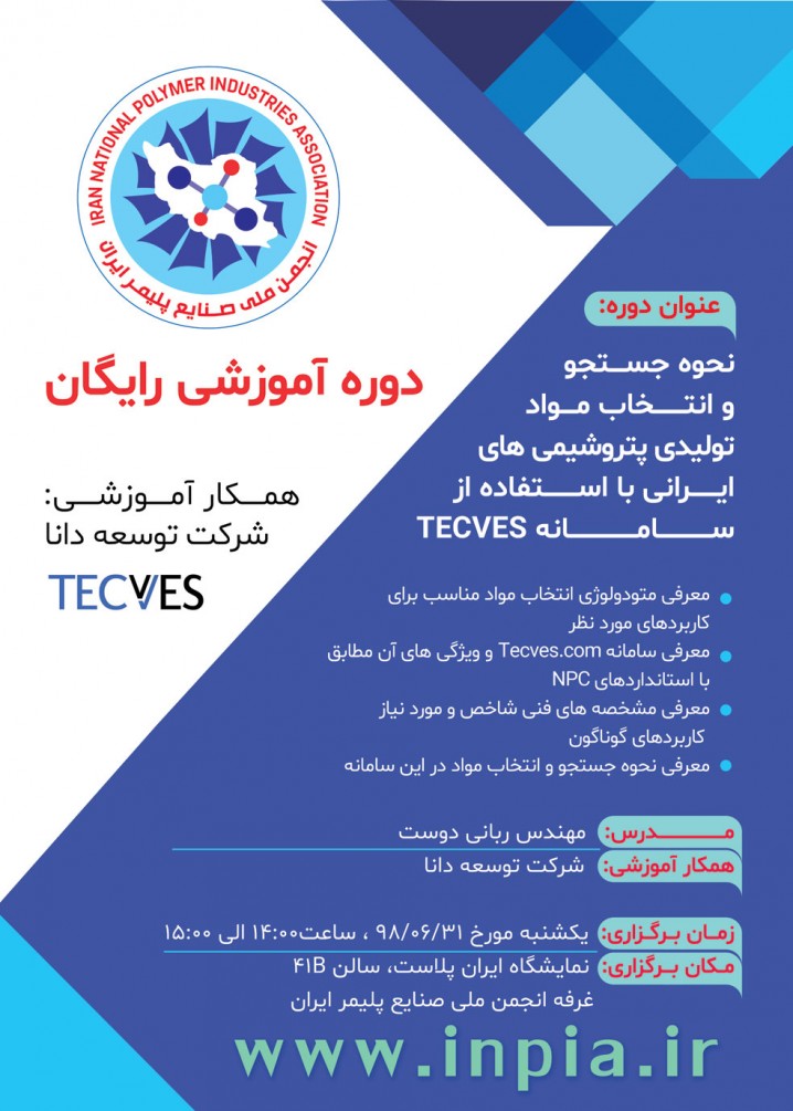 کارگاه آموزشی رایگان «نحوه جستجو و انتخاب مواد تولیدی پتروشیمیهای ایرانی با استفاده از سامانه TECVES)