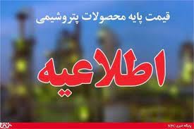 قیمتهای پایه محصولات پتروشیمی امروز 30 مرداد 1401 اعلام شد