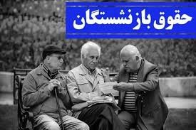 احکام افزایش متناسب‌سازی 30درصدی حقوق بازنشستگان صادر شد