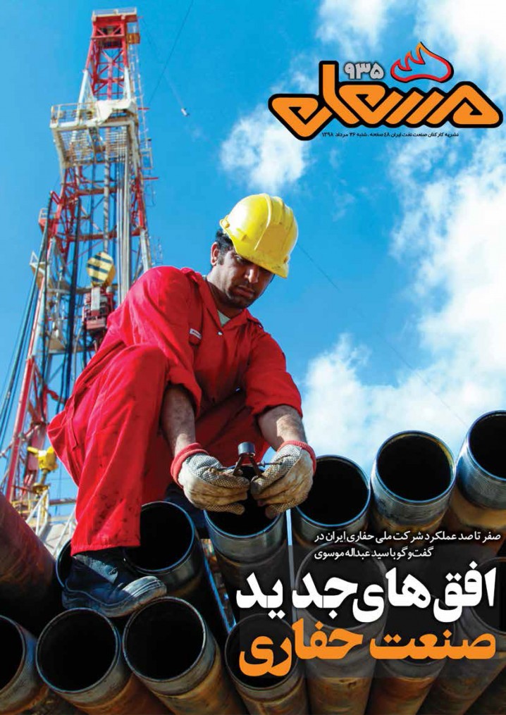 نشریه مشعل وزارت نفت (شماره 935)