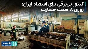 کنتور بیبرقی برای اقتصاد ایران؛ روزی 8 همت خسارت