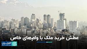 عطش خرید ملک با وامهای خاص/ ماجرای وامهای 2 میلیاردی مسکن چیست؟