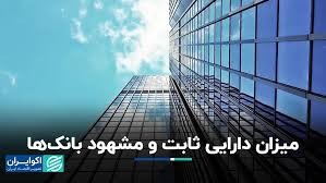 میزان دارایی ثابت و مشهود بانکها/ جزئیات دارایی ۱۲۰ همتی یک بانک