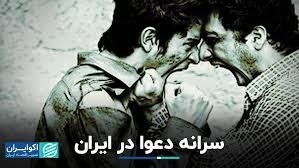 سرانه دعوا در استانهای مختلف کشور به چه شکل است؟
