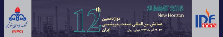 دوازدهمین همایش بین المللی پتروشیمی ایران ( IPF )