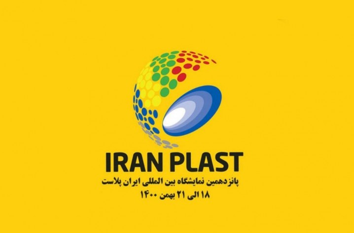 پانزدهمین نمایشگاه بینالمللی ایران پلاست 18 تا 21 بهمن ماه برگزار میشود